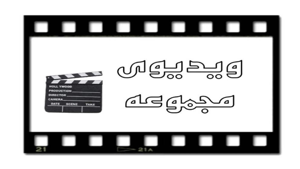 فيديو مجموعة بايا جوستار هيليا