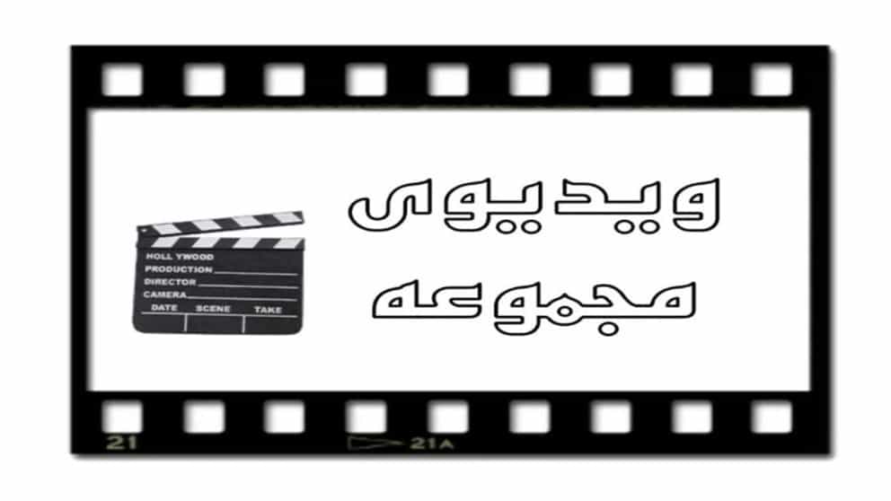 فيديو مجموعة بايا جوستار هيليا